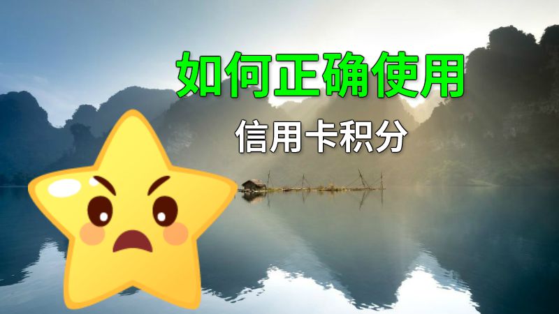 如何正确使用信用卡积分 动画制作软件有哪些