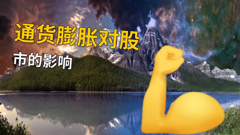 通货膨胀对股市的影响 动画制作软件有哪些