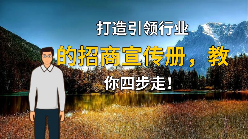 打造引领行业的招商宣传册，教你四步走！ 动画制作软件有哪些