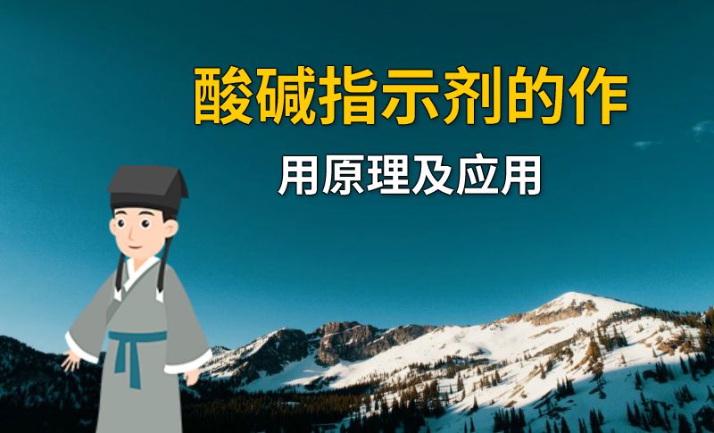 酸碱指示剂的作用原理及应用 动画制作软件有哪些