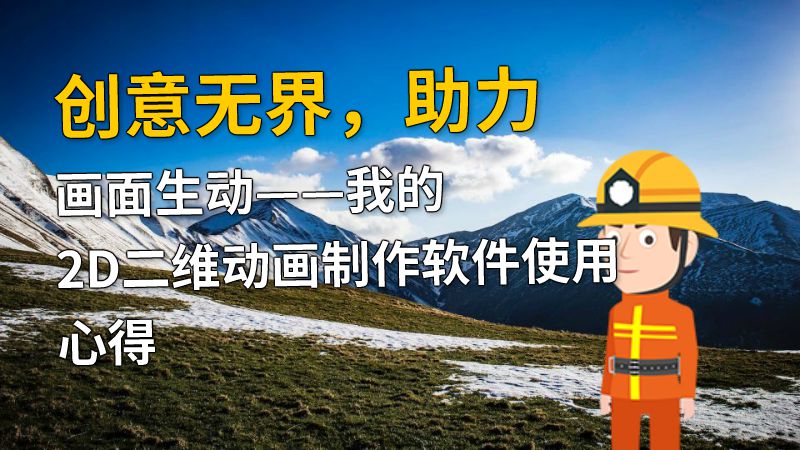创意无界，助力画面生动——我的2D二维动画制作软件使用心得 动画制作软件有哪些