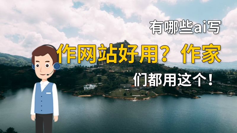 有哪些ai写作网站好用？作家们都用这个！ 动画制作软件有哪些