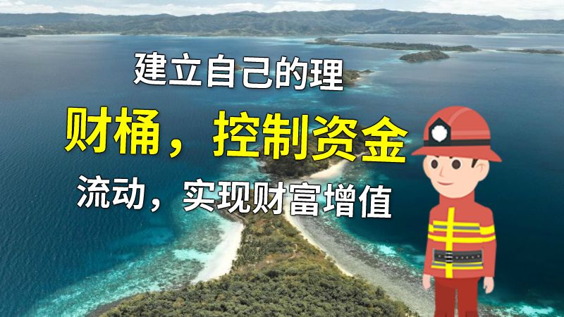 建立自己的理财桶，控制资金流动，实现财富增值 动画制作软件有哪些