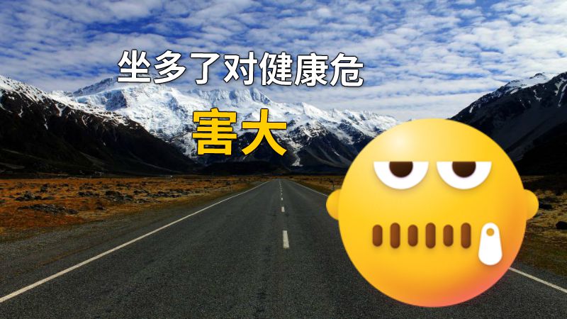 坐多了对健康危害大 动画制作软件有哪些