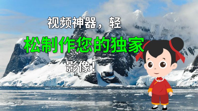 视频神器，轻松制作您的独家影像！ 动画制作软件有哪些