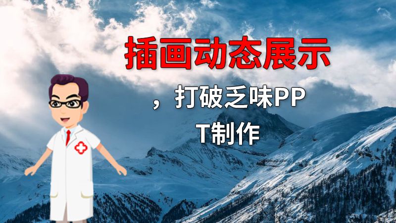 插画动态展示，打破乏味PPT制作 动画制作软件有哪些