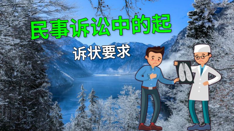 民事诉讼中的起诉状要求 动画制作软件有哪些