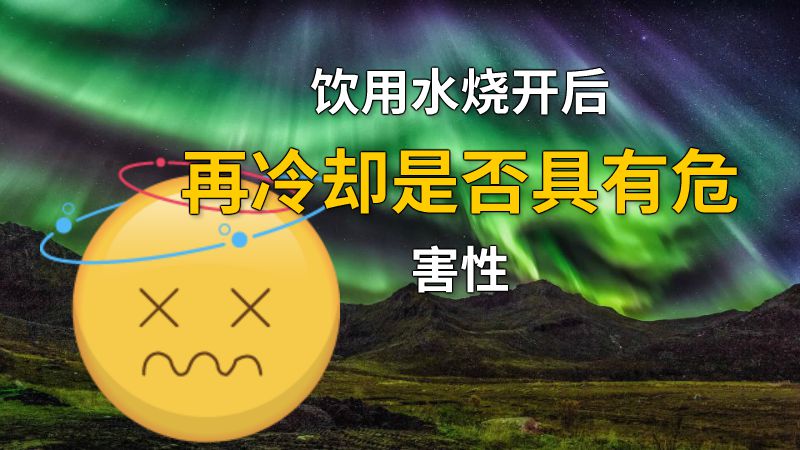 饮用水烧开后再冷却是否具有危害性 动画制作软件有哪些