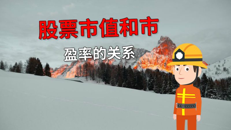 股票市值和市盈率的关系 动画制作软件有哪些