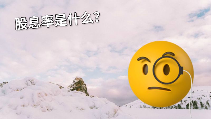 股息率是什么？ 动画制作软件有哪些