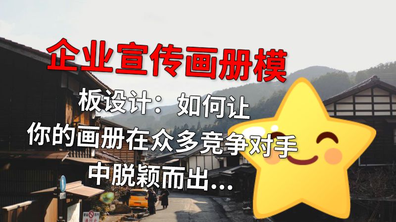 企业宣传画册模板设计：如何让你的画册在众多竞争对手中脱颖而出？ 动画制作软件有哪些