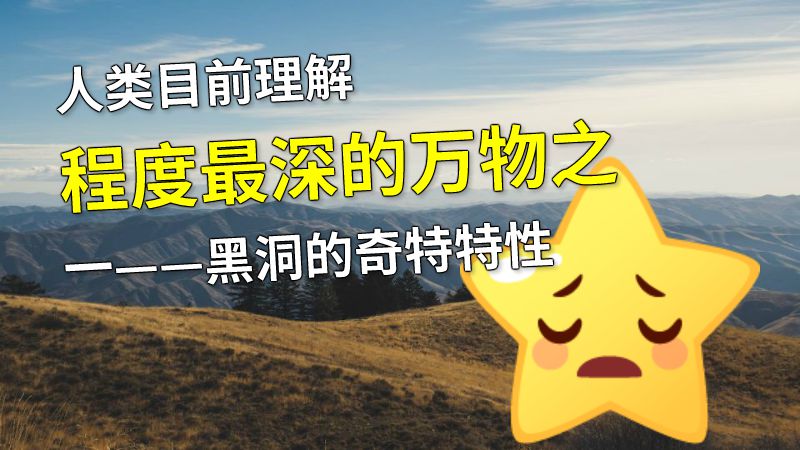 人类目前理解程度最深的万物之一——黑洞的奇特特性 动画制作软件有哪些