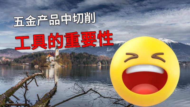 五金产品中切削工具的重要性 动画制作软件有哪些