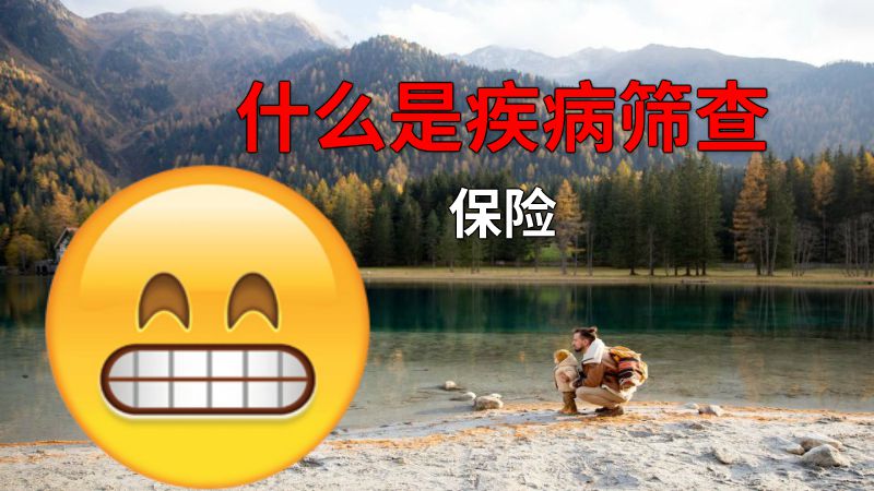 什么是疾病筛查保险 动画制作软件有哪些
