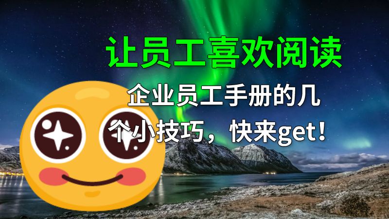 让员工喜欢阅读企业员工手册的几个小技巧，快来get！ 动画制作软件有哪些