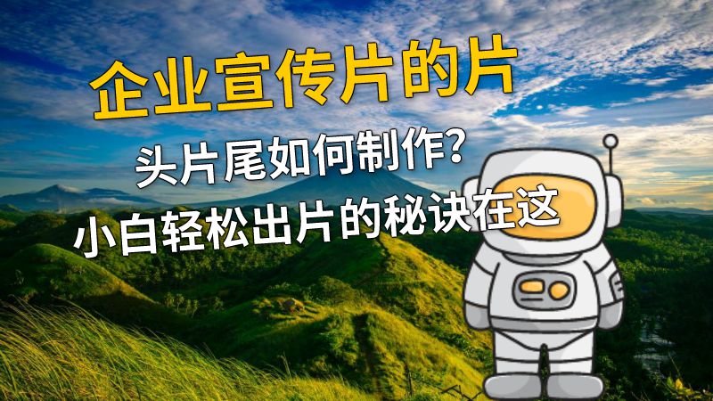 企业宣传片的片头片尾如何制作？小白轻松出片的秘诀在这 动画制作软件有哪些