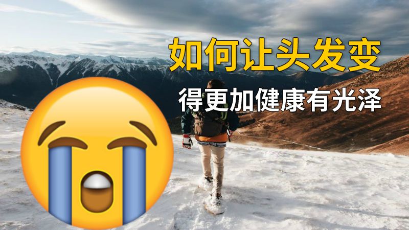 如何让头发变得更加健康有光泽 动画制作软件有哪些
