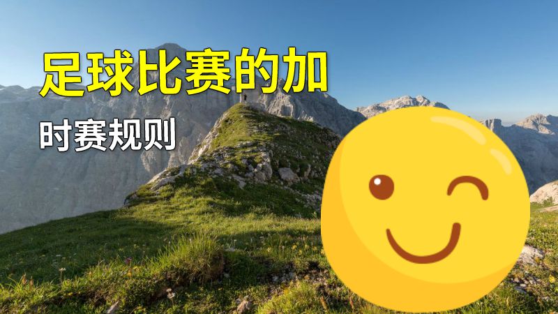 足球比赛的加时赛规则 动画制作软件有哪些
