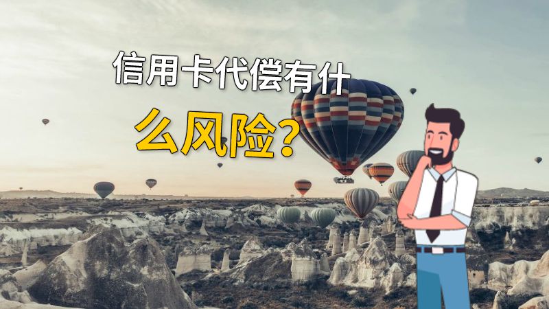 信用卡代偿有什么风险？ 动画制作软件有哪些