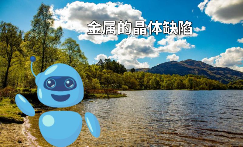金属的晶体缺陷 动画制作软件有哪些