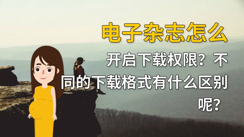 电子杂志怎么开启下载权限？不同的下载格式有什么区别呢？ 动画制作软件有哪些