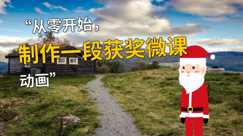 “从零开始，制作一段获奖微课动画” 动画制作软件有哪些