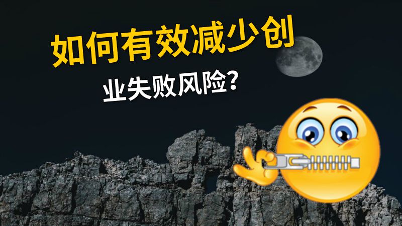如何有效减少创业失败风险？ 动画制作软件有哪些