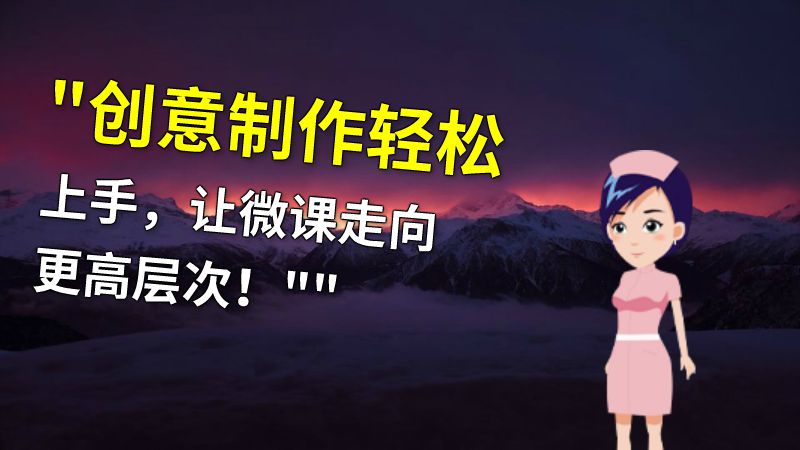 创意制作轻松上手，让微课走向更高层次！ 动画制作软件有哪些