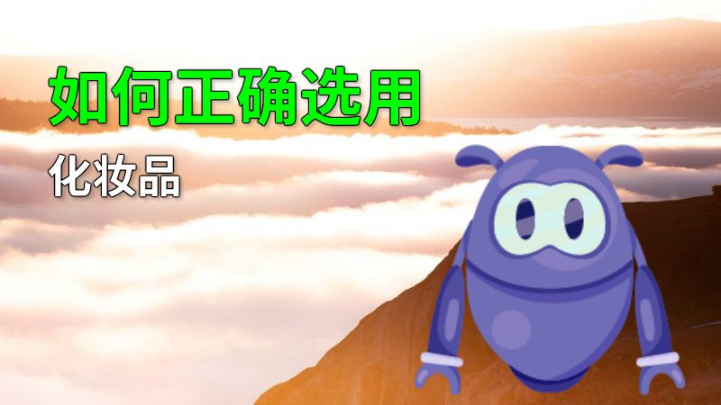 如何正确选用化妆品 动画制作软件有哪些