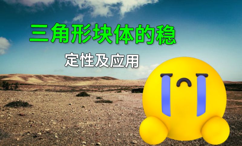 三角形块体的稳定性及应用 动画制作软件有哪些
