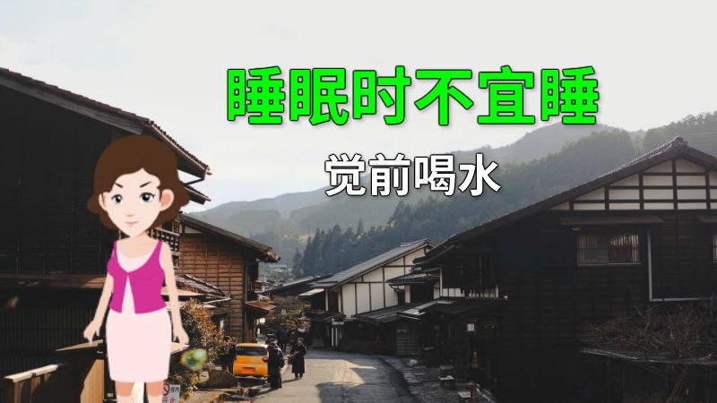 睡眠时不宜睡觉前喝水 动画制作软件有哪些