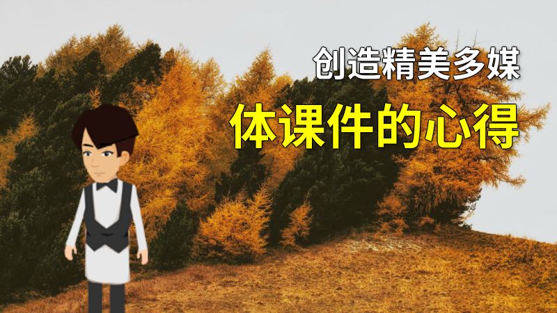 创造精美多媒体课件的心得 动画制作软件有哪些