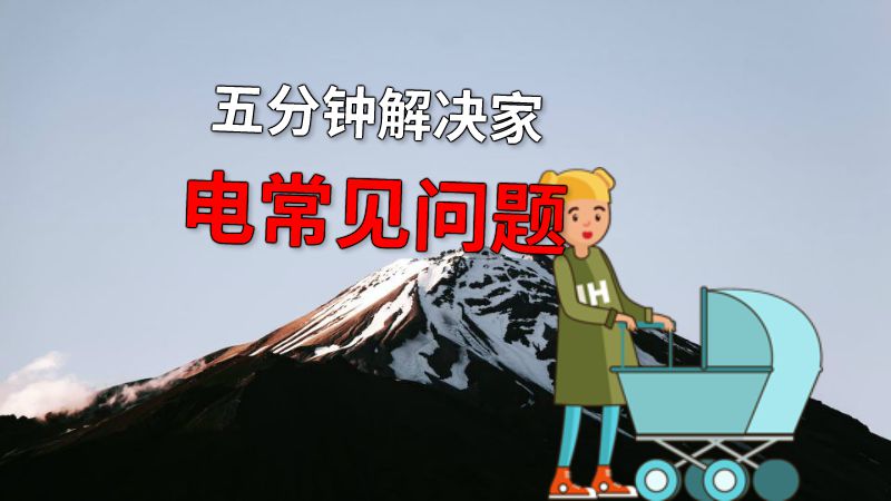 五分钟解决家电常见问题 动画制作软件有哪些