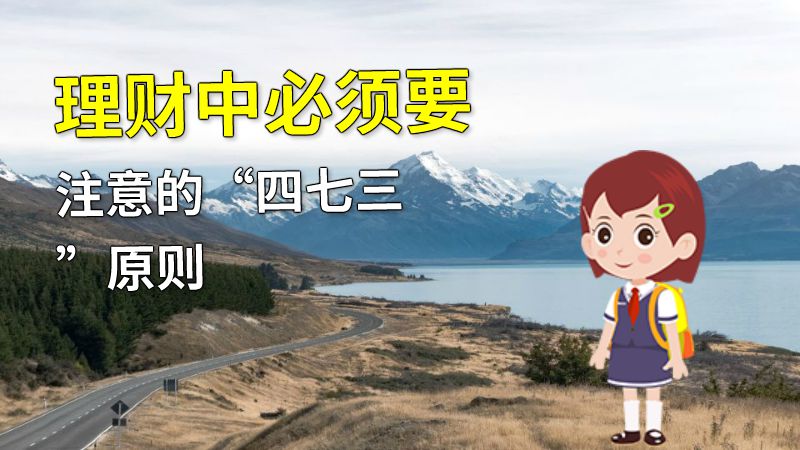 理财中必须要注意的“四七三”原则 动画制作软件有哪些