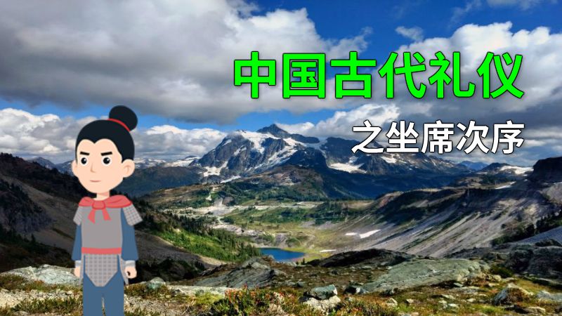 中国古代礼仪之坐席次序 动画制作软件有哪些