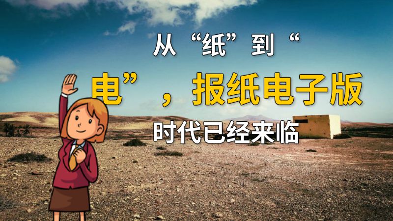 从“纸”到“电”，报纸电子版时代已经来临 动画制作软件有哪些