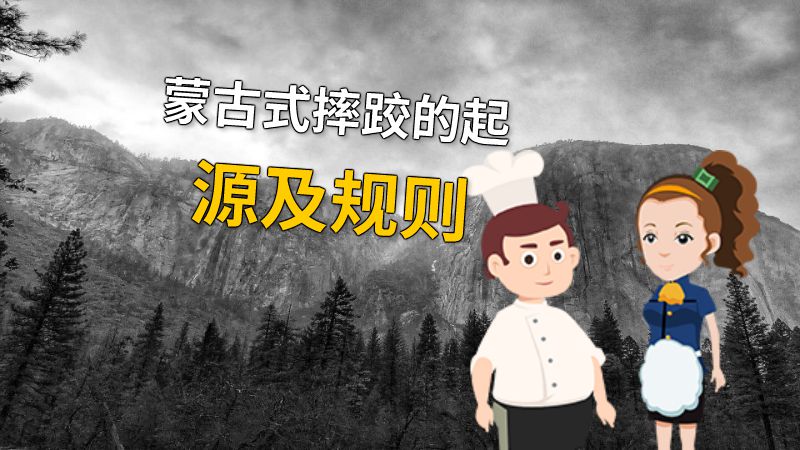 蒙古式摔跤的起源及规则 动画制作软件有哪些