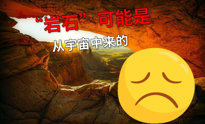 “岩石”可能是从宇宙中来的 动画制作软件有哪些