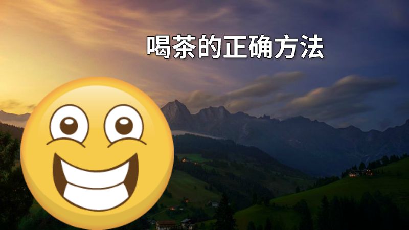 喝茶的正确方法 动画制作软件有哪些