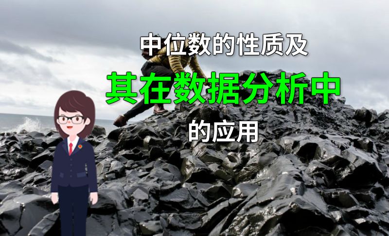 中位数的性质及其在数据分析中的应用 动画制作软件有哪些