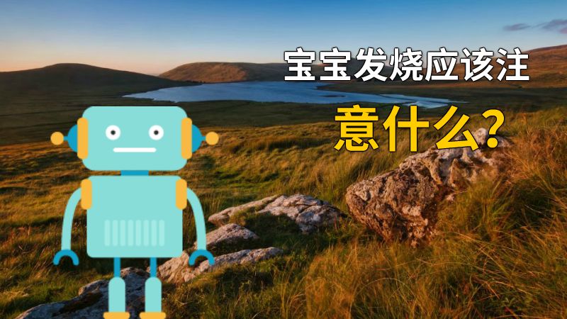 宝宝发烧应该注意什么？ 动画制作软件有哪些