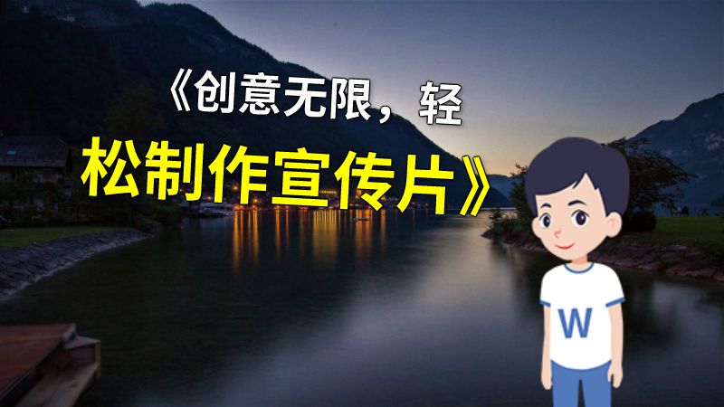 《创意无限，轻松制作宣传片》 动画制作软件有哪些