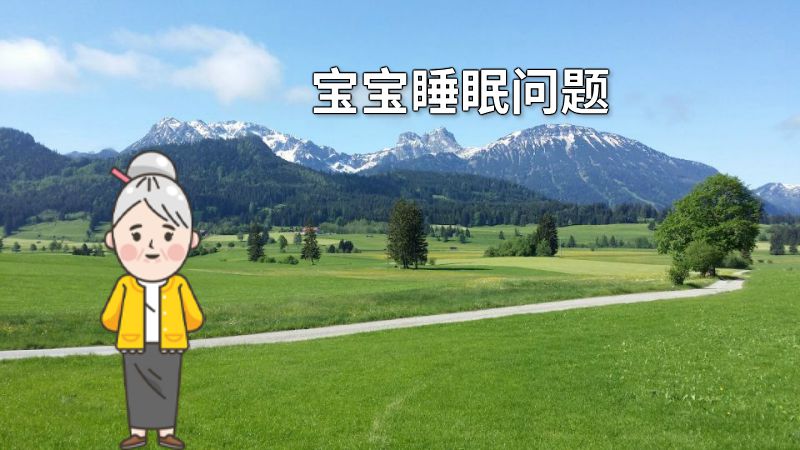 宝宝睡眠问题 动画制作软件有哪些