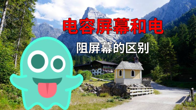 电容屏幕和电阻屏幕的区别 动画制作软件有哪些