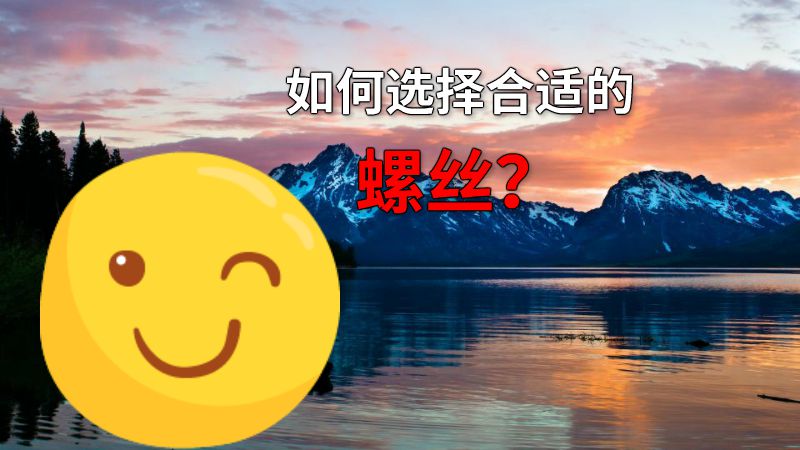 如何选择合适的螺丝？ 动画制作软件有哪些