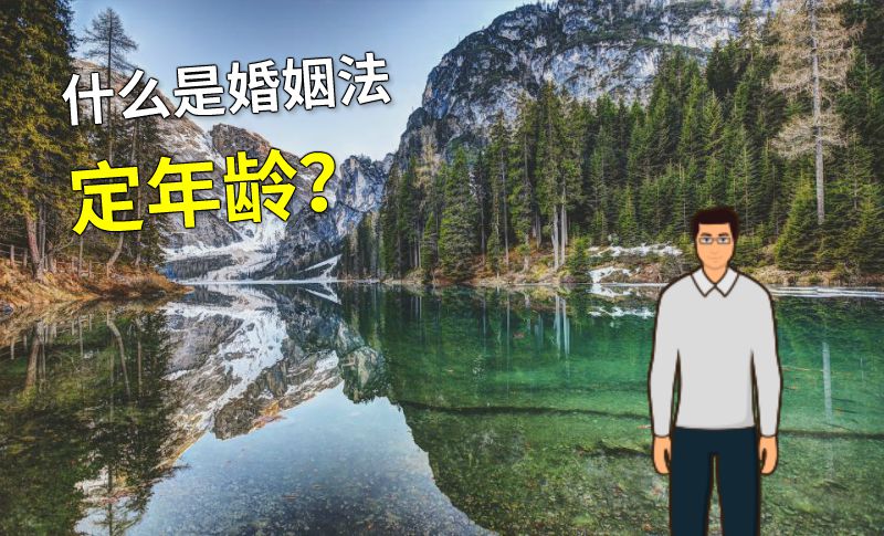 什么是婚姻法定年龄？ 动画制作软件有哪些