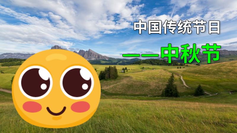 中国传统节日——中秋节 动画制作软件有哪些