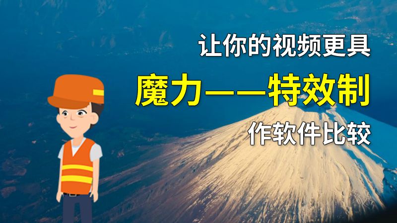 让你的视频更具魔力——特效制作软件比较 动画制作软件有哪些
