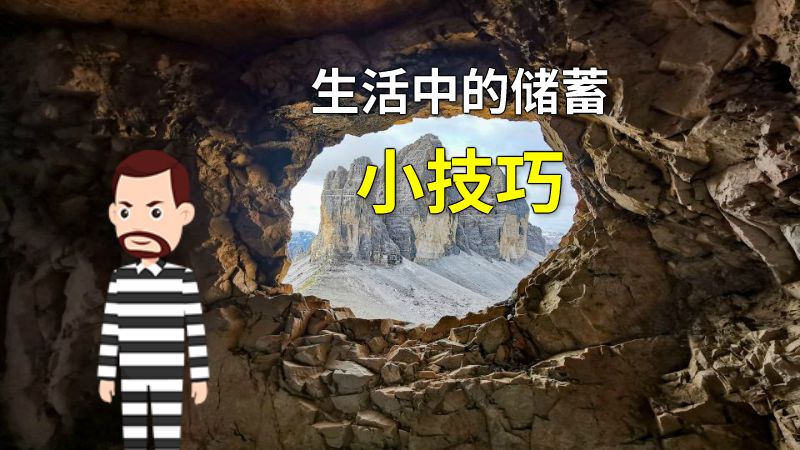 生活中的储蓄小技巧 动画制作软件有哪些