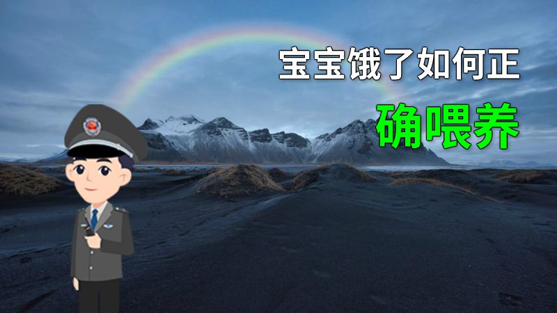 宝宝饿了如何正确喂养 动画制作软件有哪些